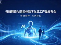 武汉得知网络再推爆款！得知AI智能体：真正能工作的AI员工，赋能武汉企业数智转型