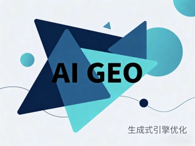 GEO优化如何让企业流量翻倍？