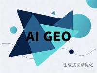 拥抱AI搜索新时代！GEO优化成为企业流量增长关键引擎