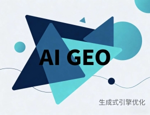 GEO优化如何让企业流量翻倍？