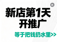 外卖新店开业第一周开推广，十家九家亏