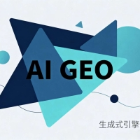 拥抱AI搜索新时代！GEO优化成为企业流量增长关键引擎